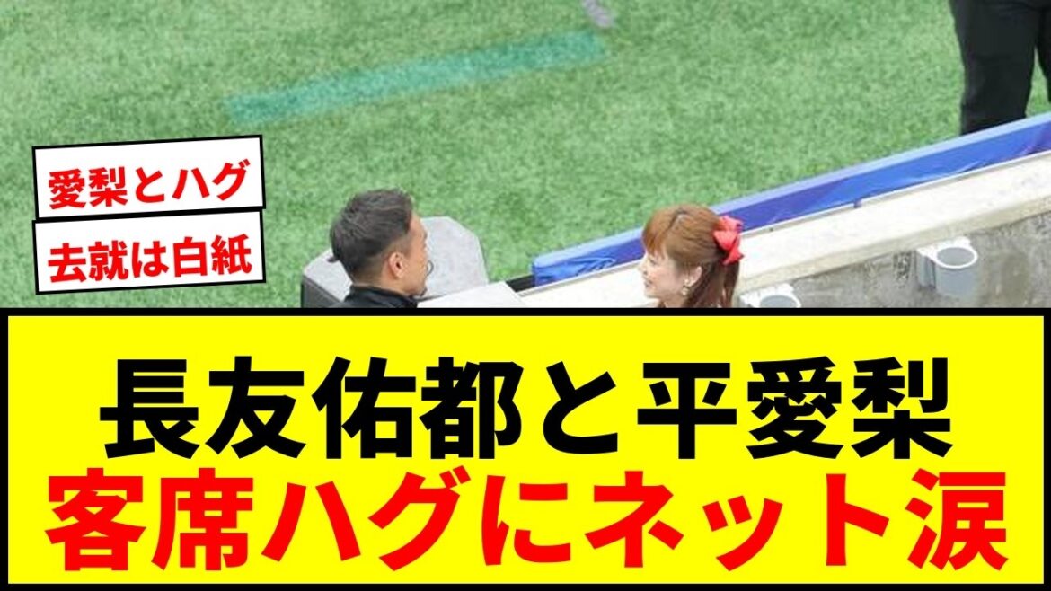 [Breaking News]Yuto Nagatomo hugs his wife Airi Taira in the audience after being eliminated from the World Cup! Tears online as her departure is a "blank slate"