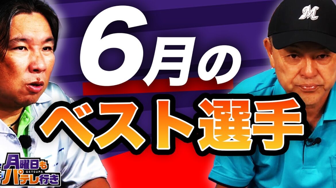 Best play of June? ZOZO Marine will deliver the monthly “Monthly Pa Grand Prize” selected by Tanishige & Satosaki[Monday also goes to Patele (Monthly Pa)][Missed delivery]