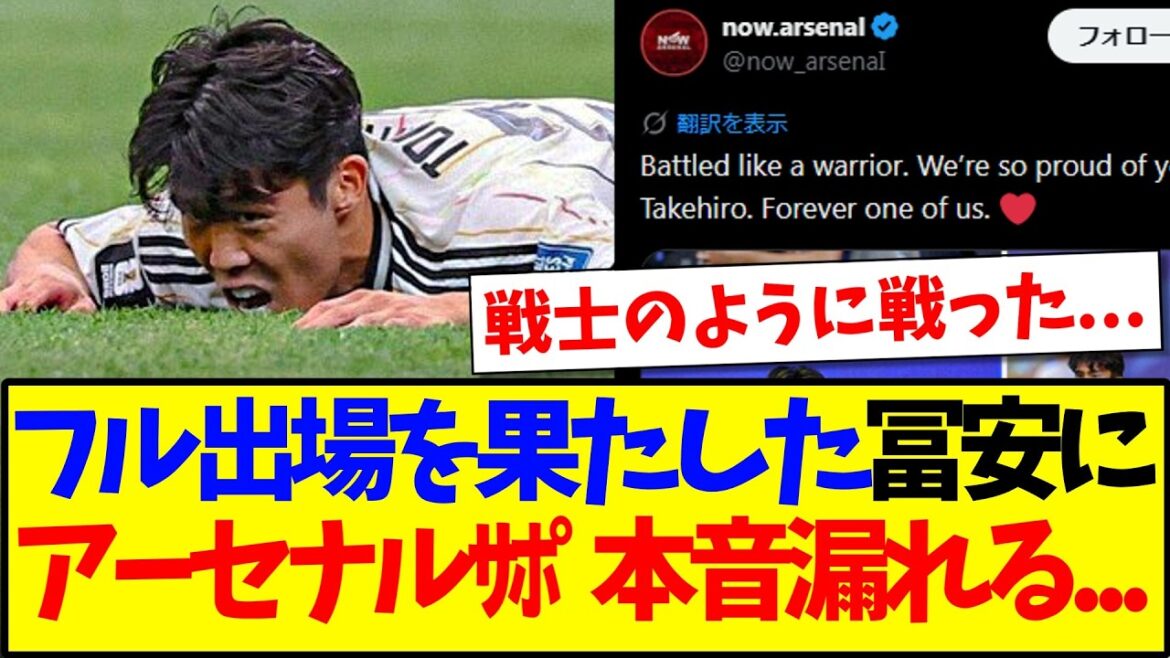 [Overseas Reactions]Here are the reactions of the Arsenal supporters who couldn't help but reveal their true feelings after seeing Takehiro Tomiyasu playing the full game in the match against Brazil.