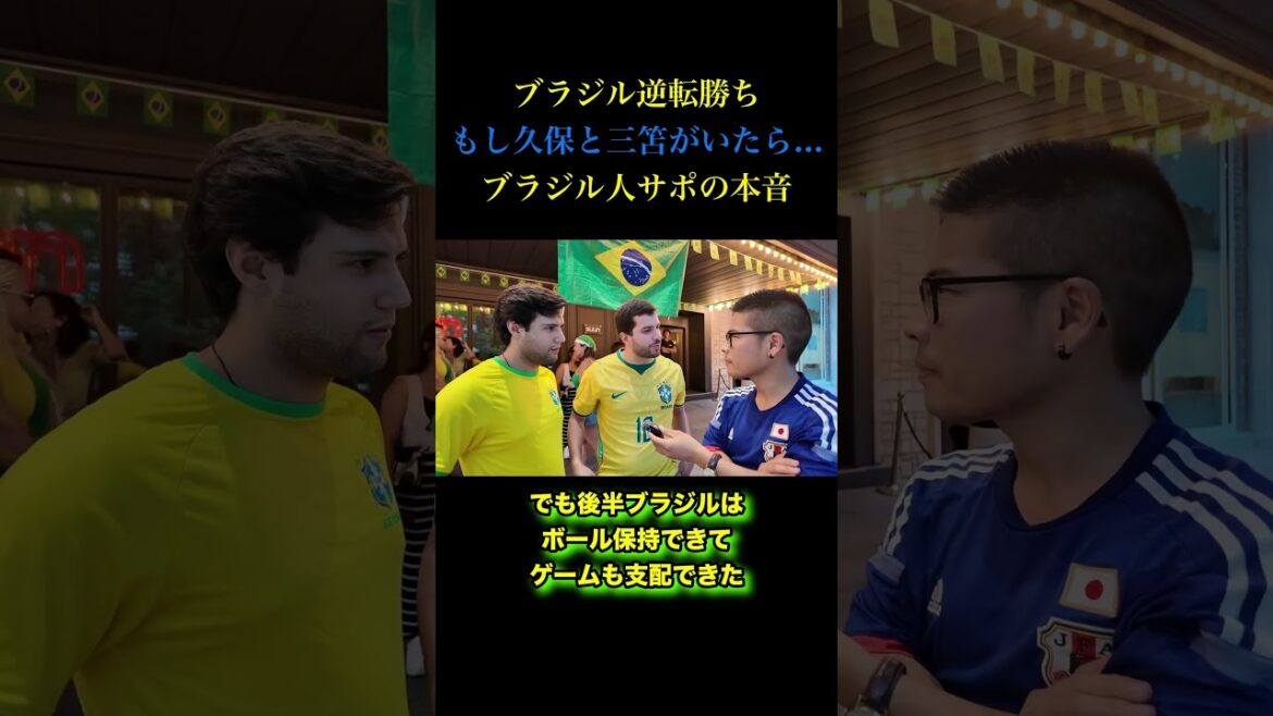 "If Takefusa Kubo and Kaoru Mitoma were there..." The true thoughts of the Brazilian national team supporter