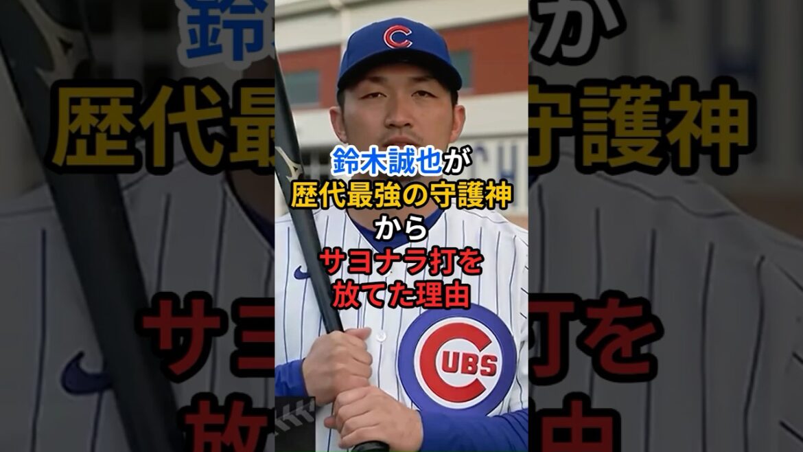 The reason why Seiya Suzuki was able to hit a walk-off hit from the strongest guardian of all time