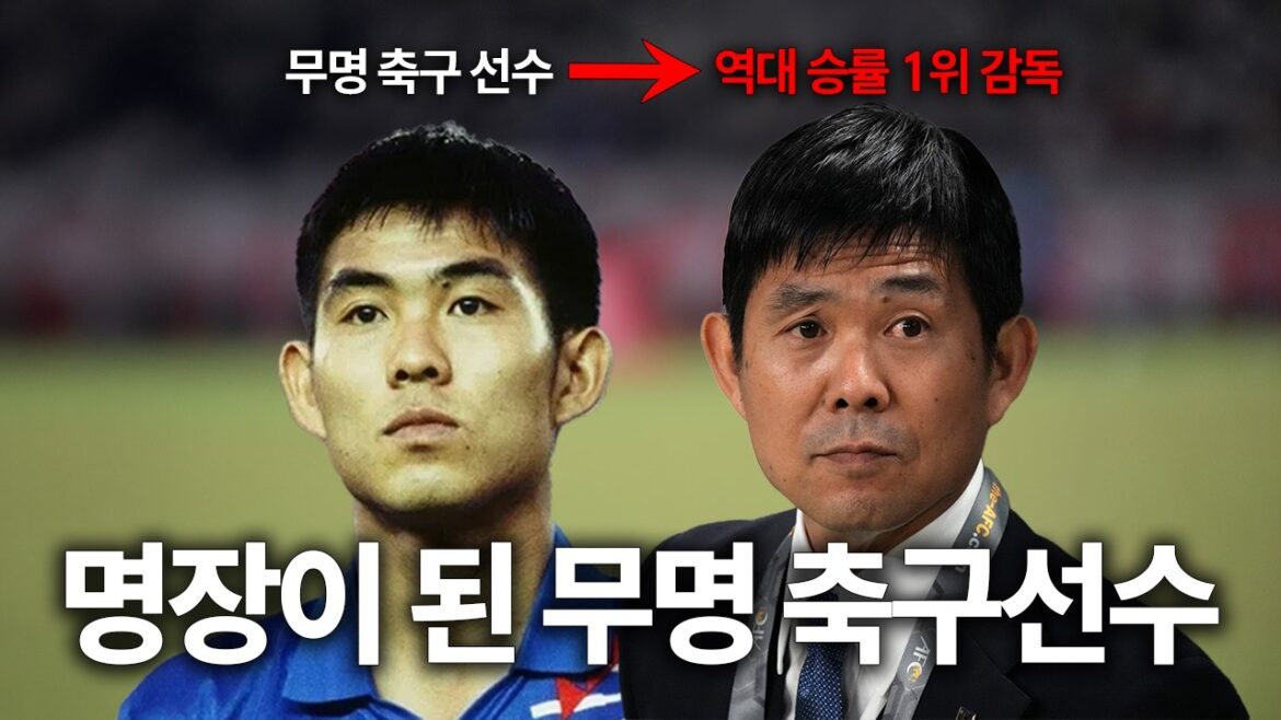 ⚽️Hajime Moriyasu, who went from an unknown soccer player to a Japanese soccer coach