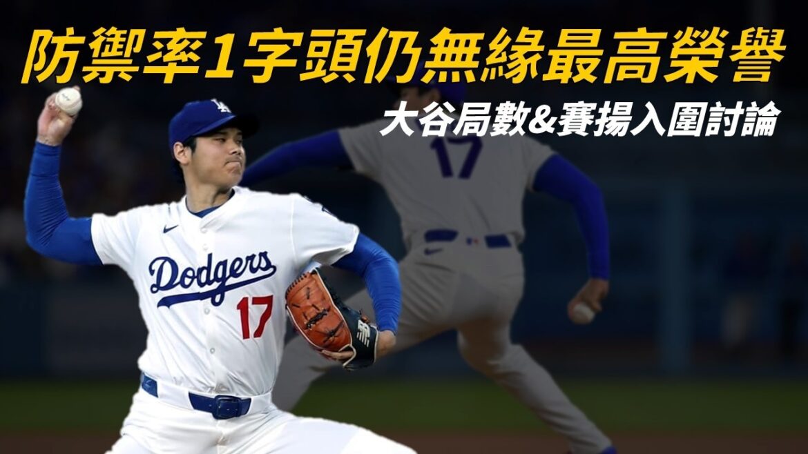With the league’s best defensive rating, Shohei Ohtani’s chances of competing for his first career Cy Young Award are still slim? |Draft beer C fifth degree With the league's best defensive rating, Shohei Ohtani's chances of competing for his first career Cy Young Award are still slim? |Draft beer C fifth degree
