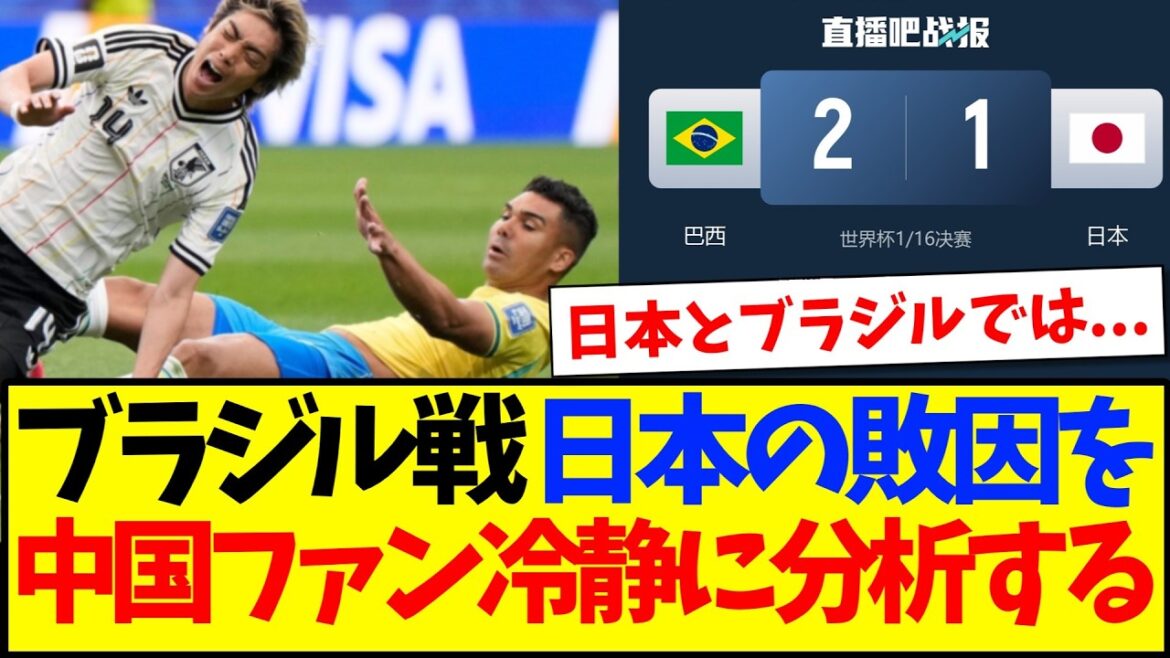 [China's reaction]Here are the reactions of Chinese soccer fans who calmly analyze the reason for Japan's defeat in the match against Brazil.