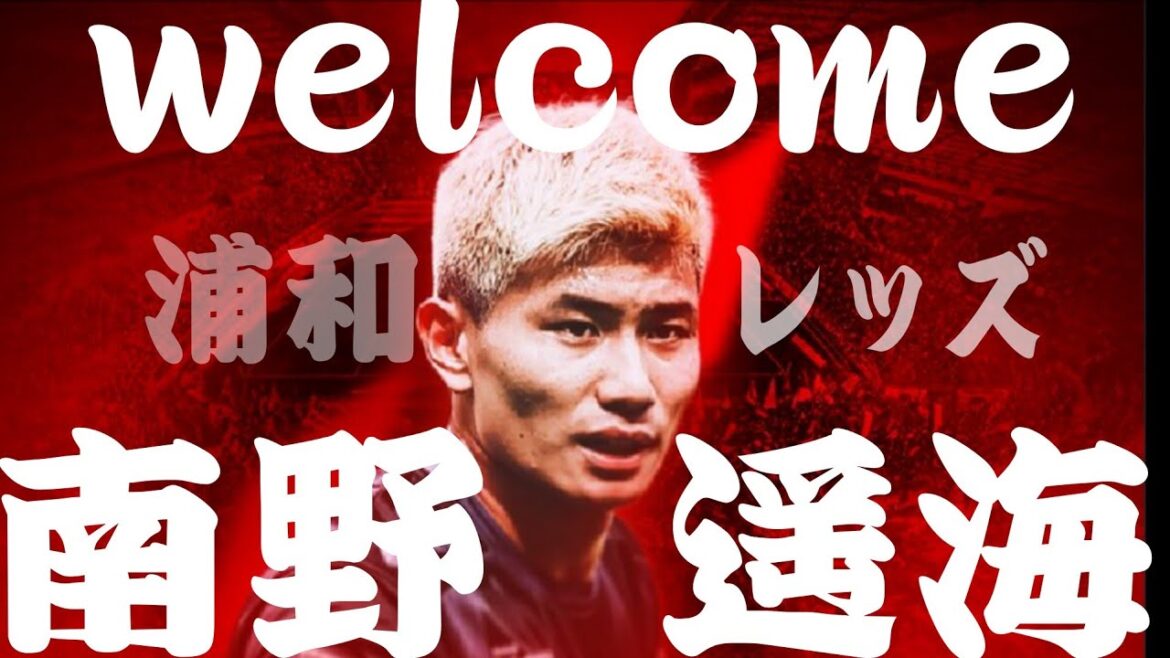WELCOME Harumi Minamino[Urawa Reds movie]
