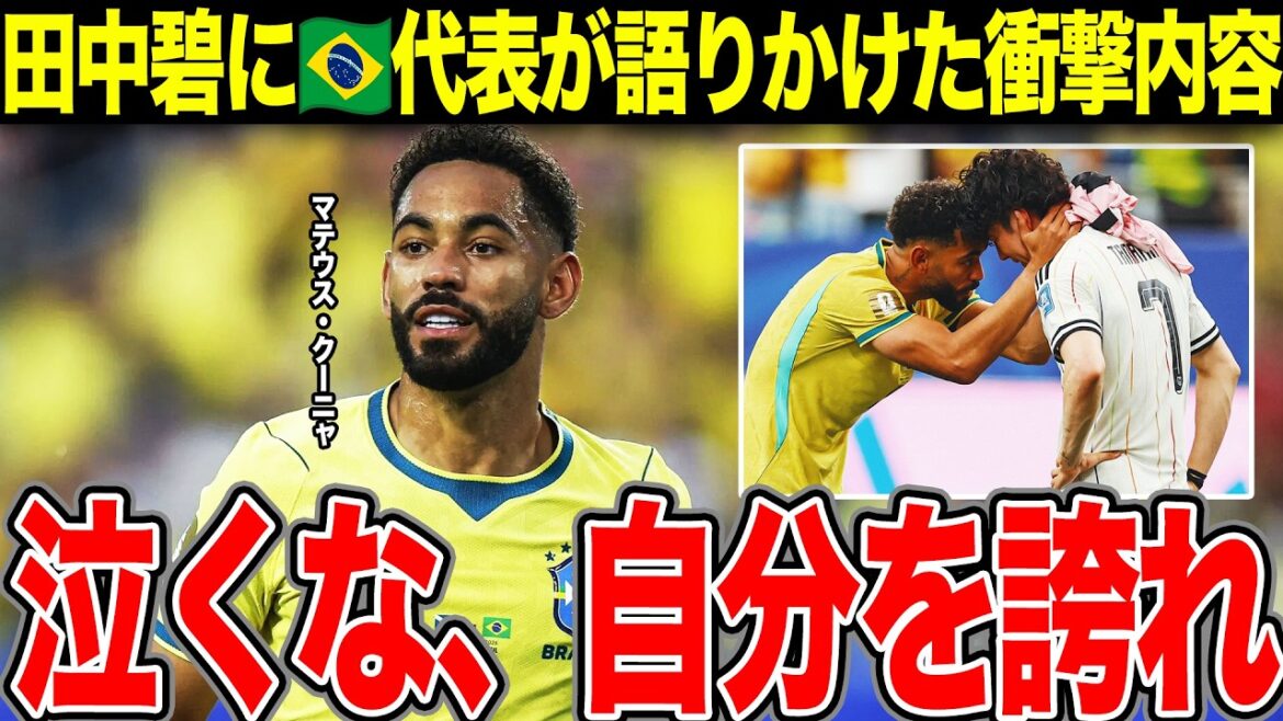 [Japan National Soccer Team]Aoi Tanaka, behind the scenes crying. What are the "shocking words" exchanged by Brazilian representative Cunha...The difference between the dignity of the soccer kingdom shown on the pitch of defeat and the "powerful nation" faced by Japan[World Cup]