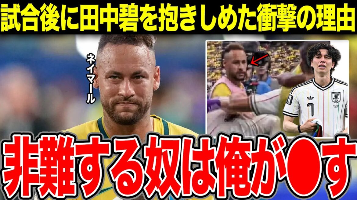 At a loss for words after hearing the shocking truth behind Neymar's embrace of Aoi Tanaka... At a loss for words as to why he defended Aoi, who made the mistake that led to Japan's defeat[World Cup][Japan National Team][Brazil]