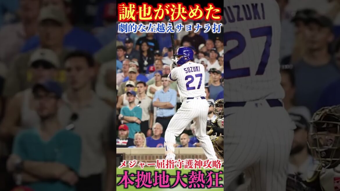 Seiya Suzuki’s walk-off hit is too dangerous🔥 Seiya Suzuki's walk-off hit is too dangerous🔥