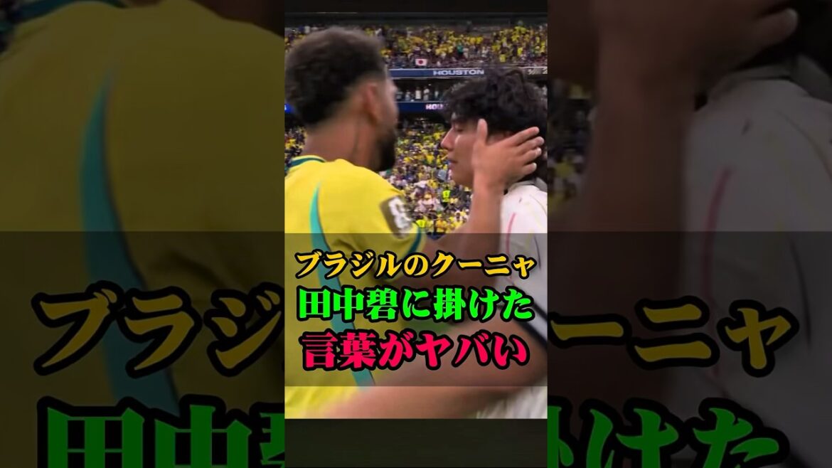 The words that Brazil's Cunha bet on Aoi Tanaka are dangerous #Aoi Tanaka #soccer #Japan national soccer team #w cup #world cup