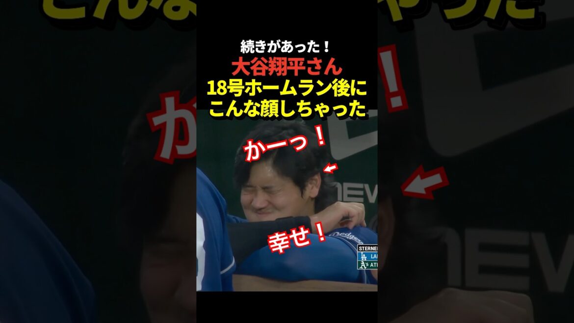 😆Shohei Otani shows his biggest smile on the bench after hitting his 18th home run!