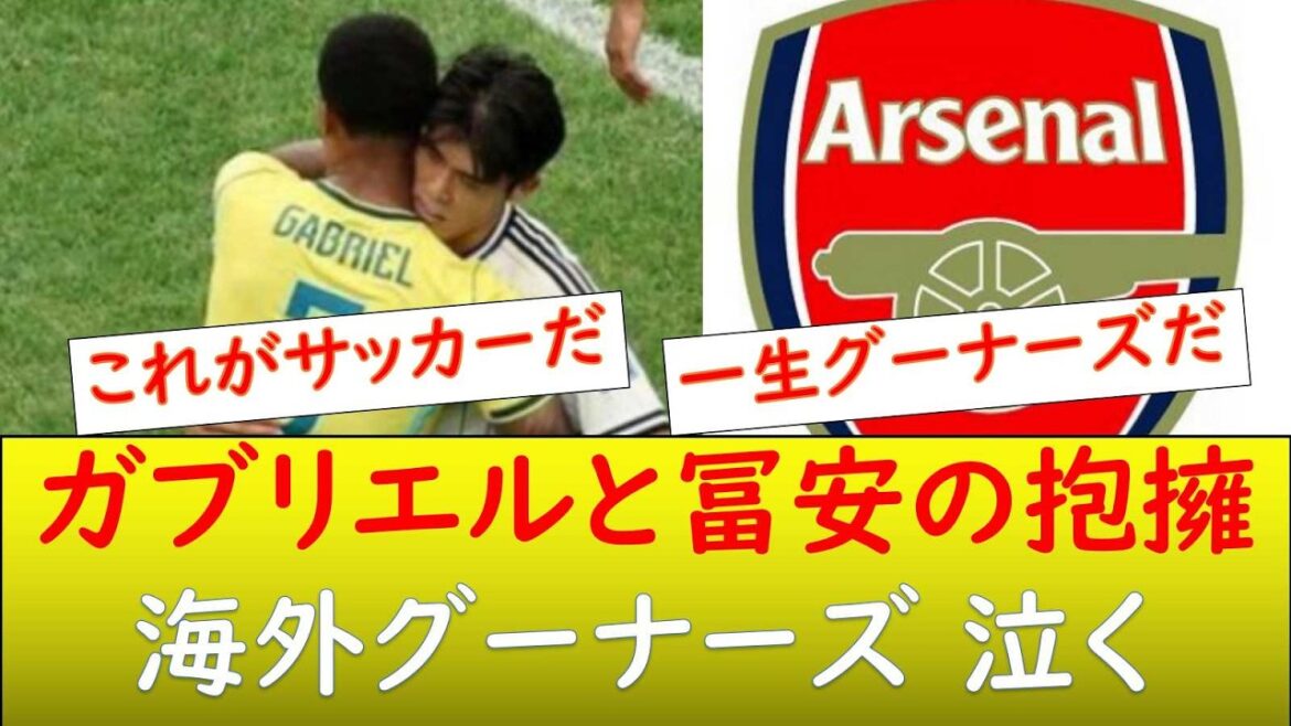(Reactions from overseas) Tomiyasu delighted with Arsenal Support World Cup participation