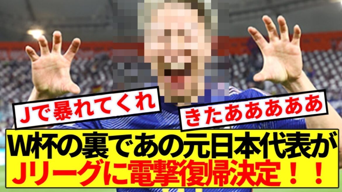 [Breaking News]Behind the scenes of the World Cup, the former Japan representative made a surprise return to the J League! !