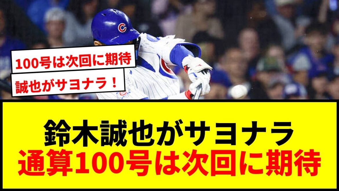 [Breaking News]Cubs Seiya Suzuki hits his second walk-off in the majors! He leads the team to victory despite his 100th attempt!