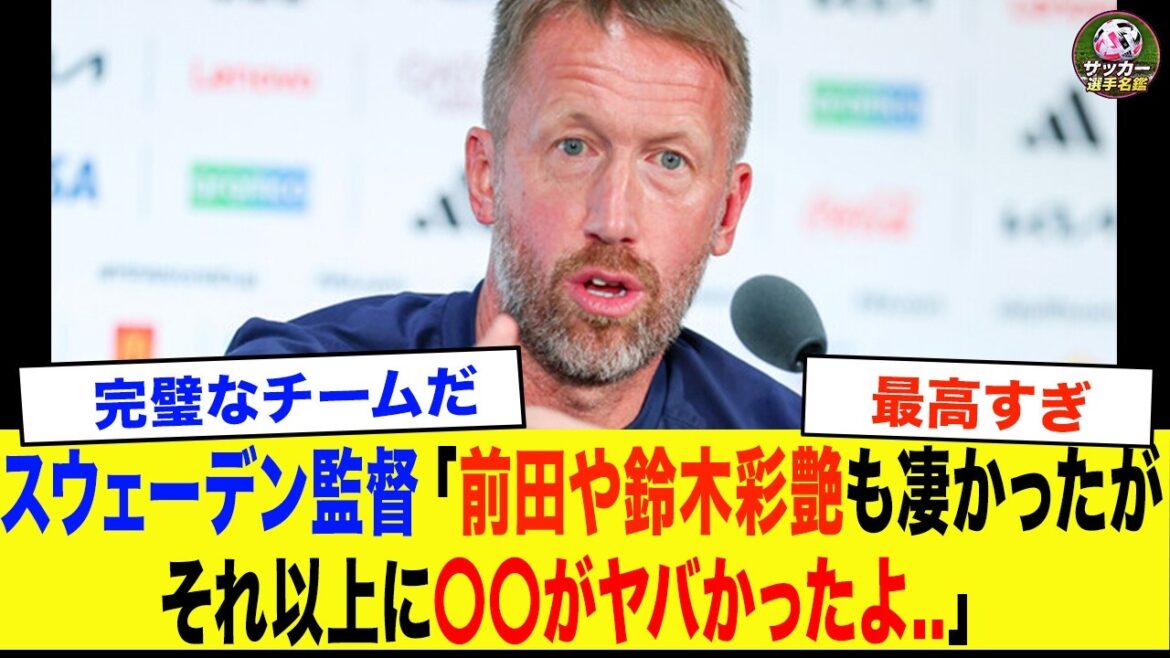 [Japan National Soccer Team]“Honestly, that player was on a different level...” The true feelings of the Swedish coach immediately after the 1-1 draw[Overseas Reactions/World Cup]