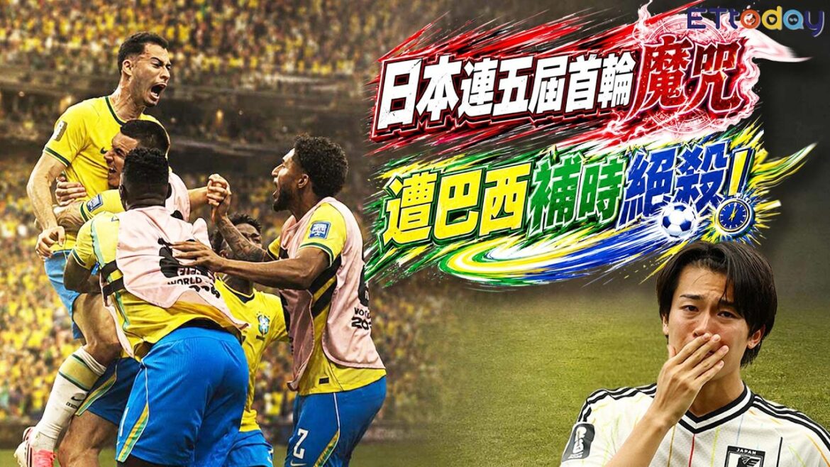 The Japanese team cried bitterly. They scored first but were reversed by Brazil. They could not break the curse of losing in the first round of the knockout round. The Japanese team cried bitterly. They scored first but were reversed by Brazil. They could not break the curse of losing in the first round of the knockout round.