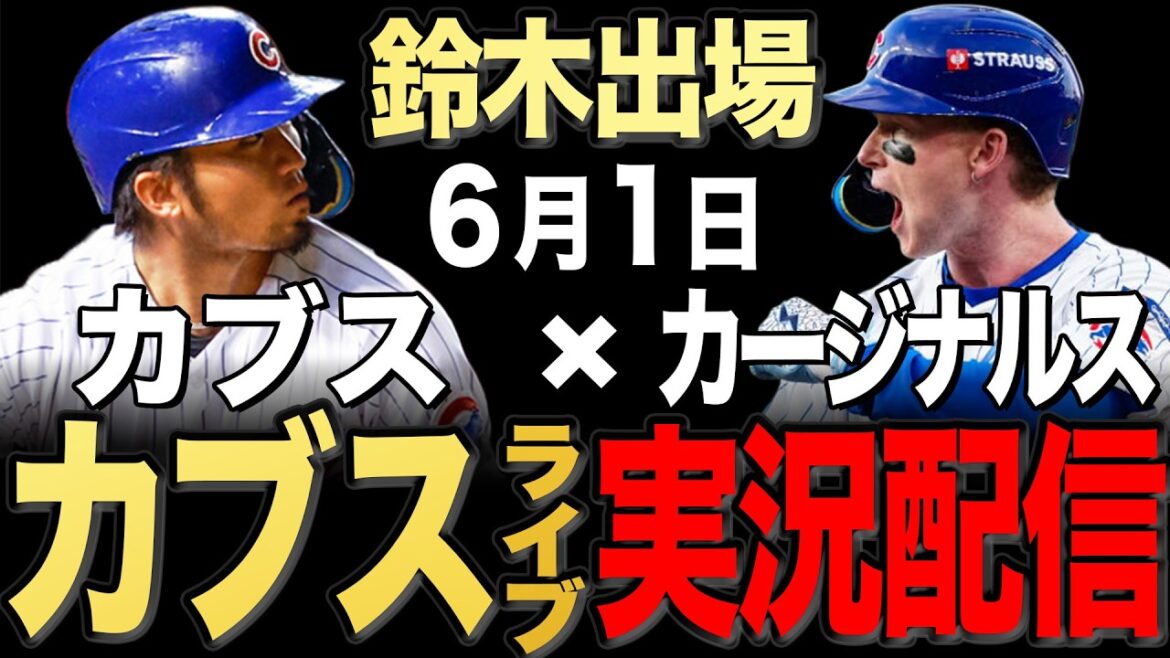 [Cubs/Seiya Suzuki]6/1 Wicks starting!! Cardinals vs Cubs[Cubs Live]#Seiya Suzuki #Shota Imanaga