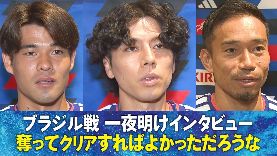 [It would have been better to clear the game by stealing it]Interview with Aoi Tanaka / Kiyo Ueda / Kaishu Sano / Yuto Nagatomo / Tsuyoshi Watanabe during the match against Brazil | FIFA World Cup 2026
