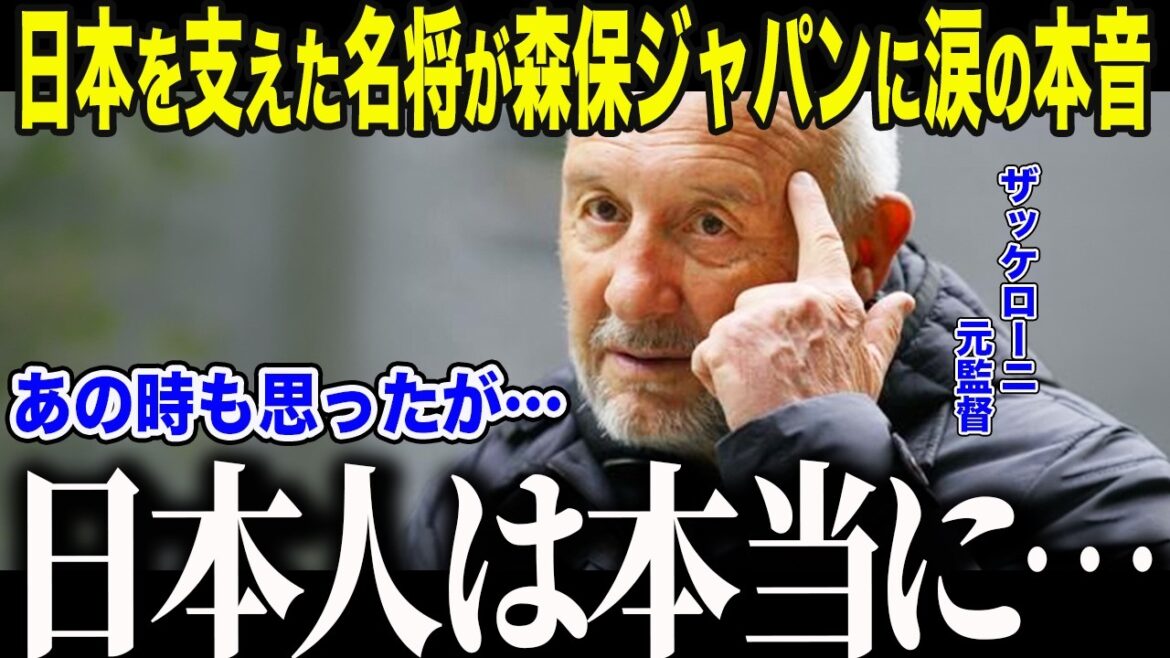[Japan National Soccer National Team]Former national team coach Zaccheroni tearfully tells Moriyasu Japan: ``That's why...Japan...'' What is the ``big difference'' from other countries that the world-renowned soccer player talks about?[Reactions from overseas/North and Central America World Cup/World Cup]