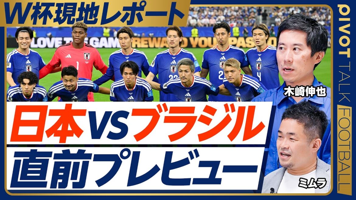 [Japan vs. Brazil last minute preview]Previous day's practice report/expected starting lineup? /How to use Tomiyasu/Countermeasures against Vinicius and Ryan cut-ins/Expectations for Doan and Maeda/Who will take the kick in a penalty shootout? /Score prediction[Kizaki x Mimura]