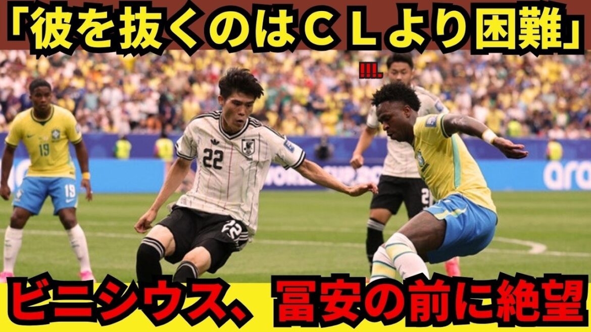 “It was more difficult to pass him than in any other match in the Champions League.” Vinicius makes a helpless U-turn in front of Tomiyasu… What is the “truth” about the Japanese national team that shocked Europe! “It was more difficult to pass him than in any other match in the Champions League.” Vinicius makes a helpless U-turn in front of Tomiyasu… What is the “truth” about the Japanese national team that shocked Europe!