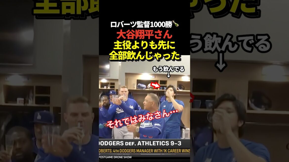 Shohei Ohtani drinks champagne to celebrate Roberts' 1,000th win!