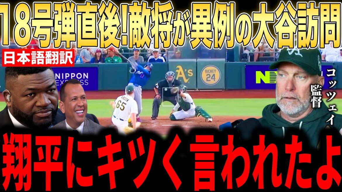 [Shohei Otani]Immediately after the No. 18 bullet, the Athletics manager revealed the "heart-touching words" that Otani said and was moved to tears...Even legends were surprised[Overseas reaction MLB Major Baseball]