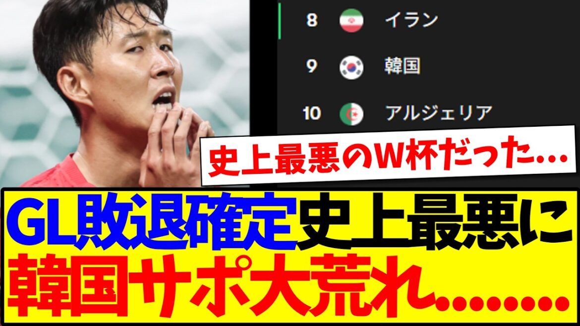 [Korea's reaction]GL defeat confirmed...Here is the reaction of the Korean support team, which is at the worst level in history...