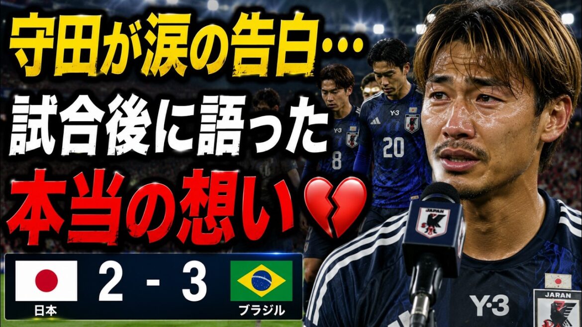 [Overseas causing a stir]“Let me just say this...” Hidemasa Morita’s “shocking truth” towards the Japanese national team after a narrow loss to the Brazilian national team brought tears to the world[Japan Soccer National Team/North and Central America World Cup]