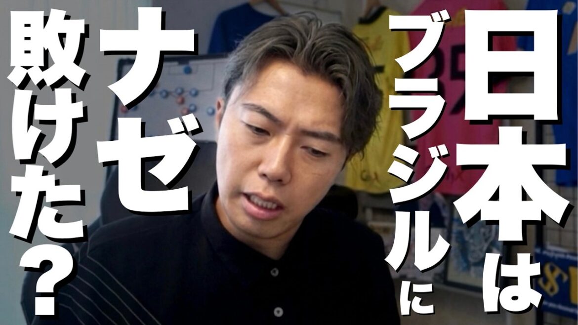The reason why the Japanese national team lost to Brazil in the World Cup[Uncut]