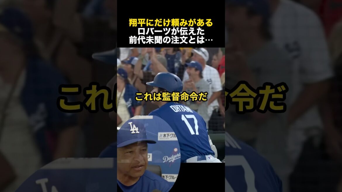 What is the unprecedented order that Roberts gave just to Shohei Ohtani? #Shohei Ohtani #Overseas reaction #Dodgers #MLB