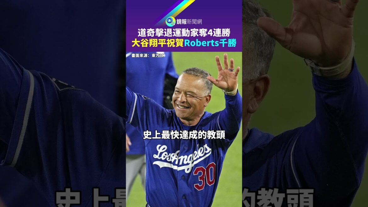 The Dodgers defeated the Athletics and won 4 consecutive victories. Ohtani Shohei congratulated Roberts for coaching Chisena|Mirror The Dodgers defeated the Athletics and won 4 consecutive victories. Ohtani Shohei congratulated Roberts for coaching Chisena|Mirror