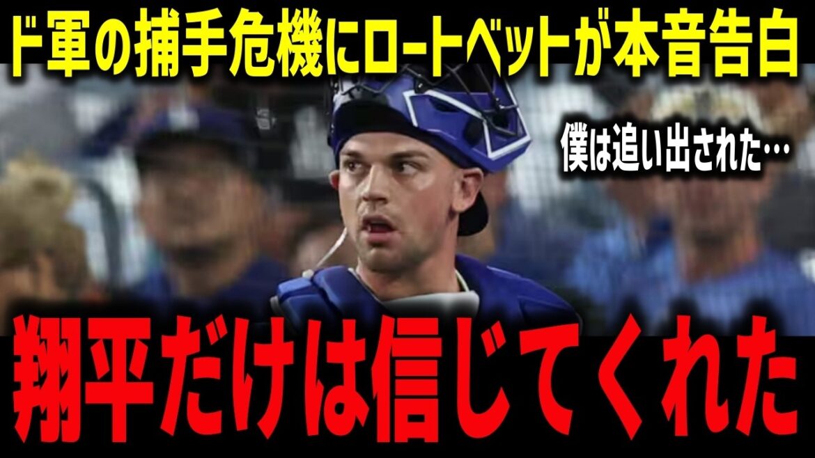 [Shohei Otani]Rothbet's true feelings about the catcher crisis: ``Shohei was the only one who believed in me.'' US media recommends reacquiring him due to concerns about rushers[Overseas reaction/MLB]