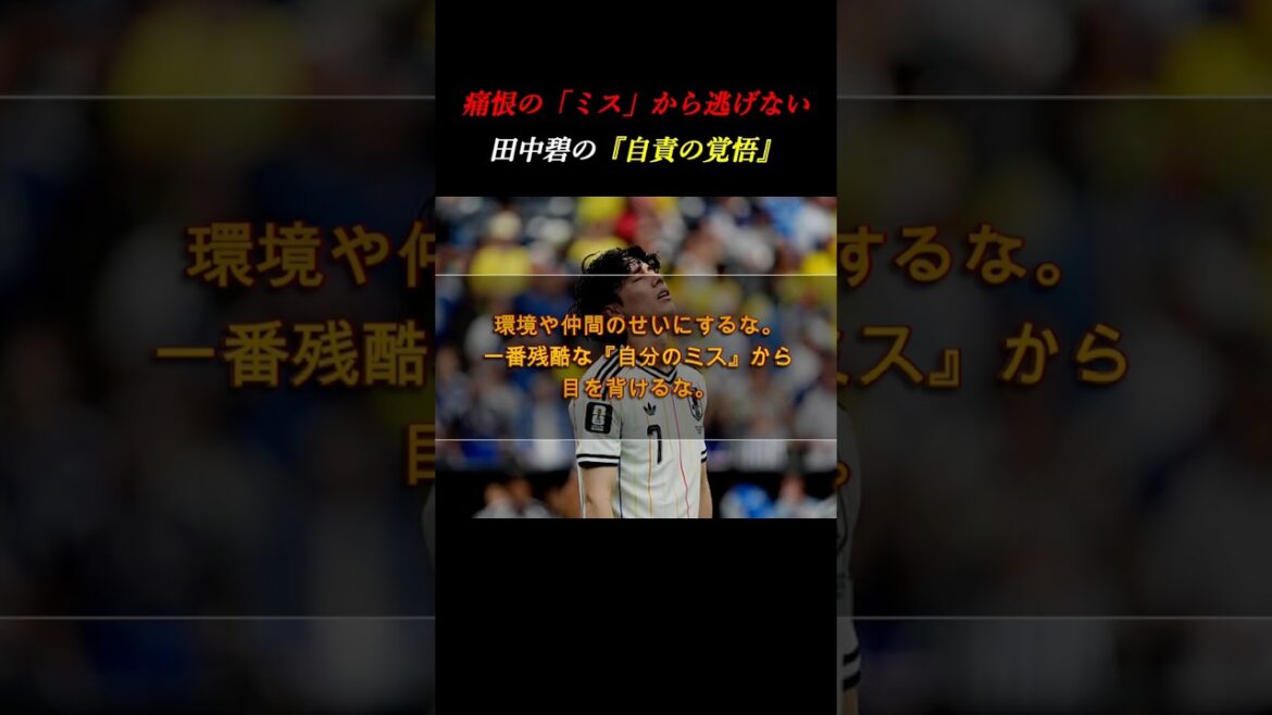 [Aoi Tanaka]A regrettable mistake in the World Cup match against Brazil. “Resolve to take full responsibility” without making excuses #Self-development #World Cup #Soccer