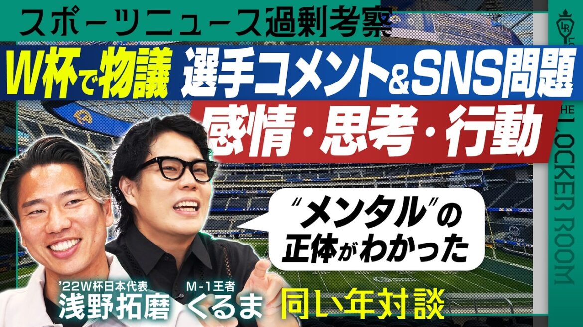 [New program]World Cup Kento Shiogai considers the issue of Cunha against Brazil Reiwa Roman Car & Takuma Asano Conversation with the same age group Sports stories that can only be talked about in the locker room
