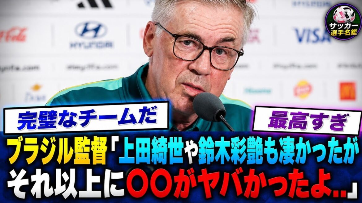 [World Cup]``Honestly, ●● was more unmanageable than Takefusa Kubo or Kiyo Ueda.'' Immediately after the historic come-from-behind 2-1 victory, Brazilian national team manager Ancelotti reveals his true feelings... Everyone is stunned by the shocking content...[Japan National Soccer National Team]