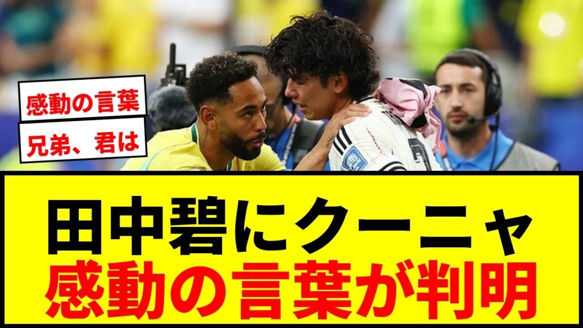 [Shocking]Cunha's words to Aoi Tanaka are revealed! "What's wrong, brother? You..." The reason for tears and the touching truth