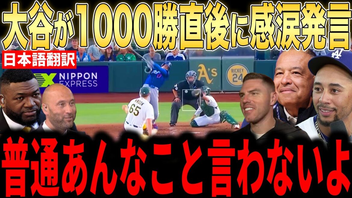 [Shohei Ohtani]Manager Roberts reveals to US media the reason why he cried over the $10 billion gift that Ohtani gave him just after his 1000th win, and he can't stop crying...Legends are also moved to tears[Overseas reaction MLB Major Baseball]