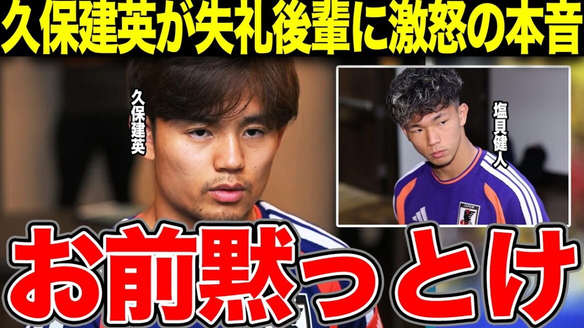 Takefusa Kubo is furious at Kento Shiogai's rude remarks...He is at a loss for words due to the difference in level as he complains about the young Japanese representative who has not retracted his remarks and is trying to open up again[World Cup]