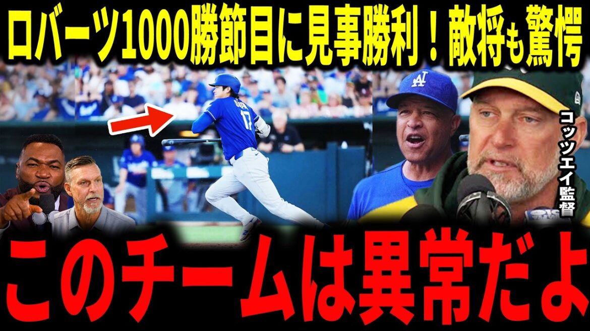 [Shohei Otani]A stunning victory for Dodgers manager Roberts as he reaches his 1000th win! ! Athletics enemy general reacts with shocking truth as legend reacts