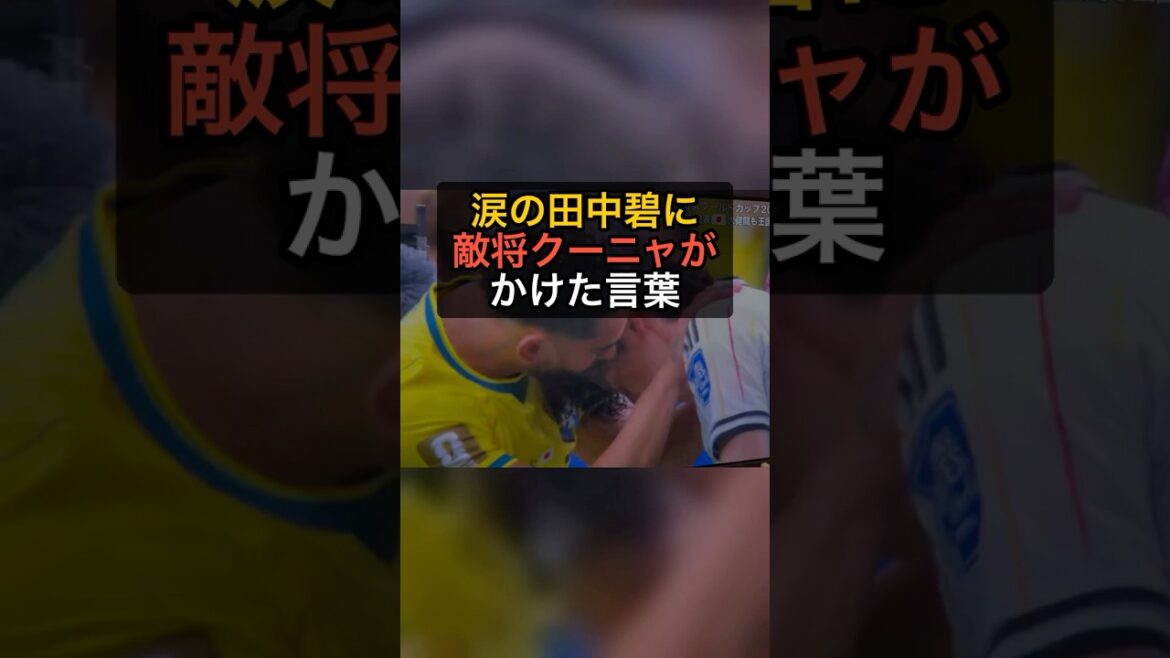 Ao Tanaka cries...The words spoken by the enemy general Cunha are too beautiful[Japan 1-2 Brazil]#Shorts