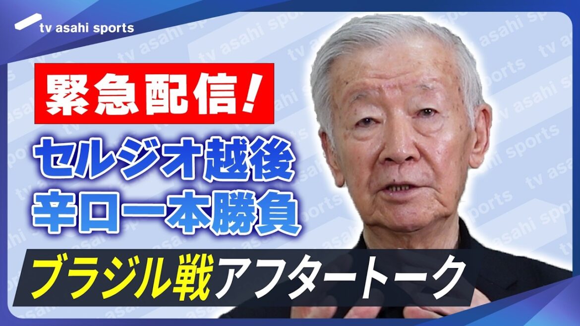 [Emergency delivery after Brazil]Sergio Echigo's dry match! 《History could not be changed | Recommendations for 4 years from now》After talk FIFA World Cup 2026