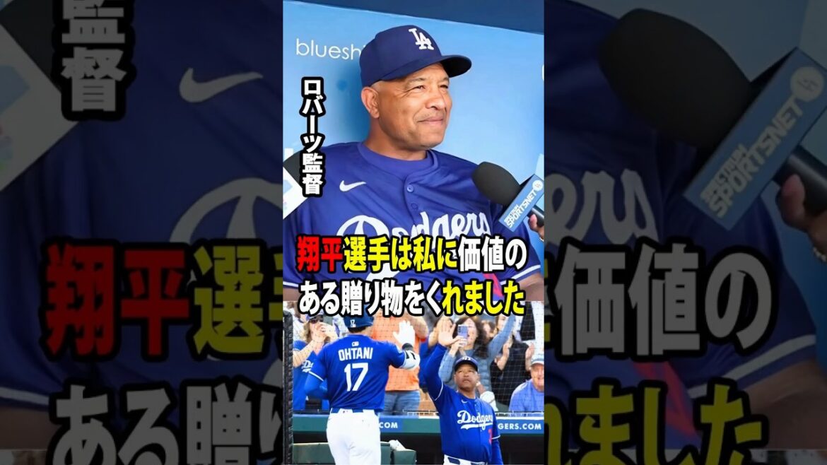 [Shohei Otani]Manager Roberts achieves 1,000 wins in total. The emotional coach revealed the surprise gift he received from Otani. It was a gift more valuable than any major contract.[Overseas reaction MLB Major Baseball]