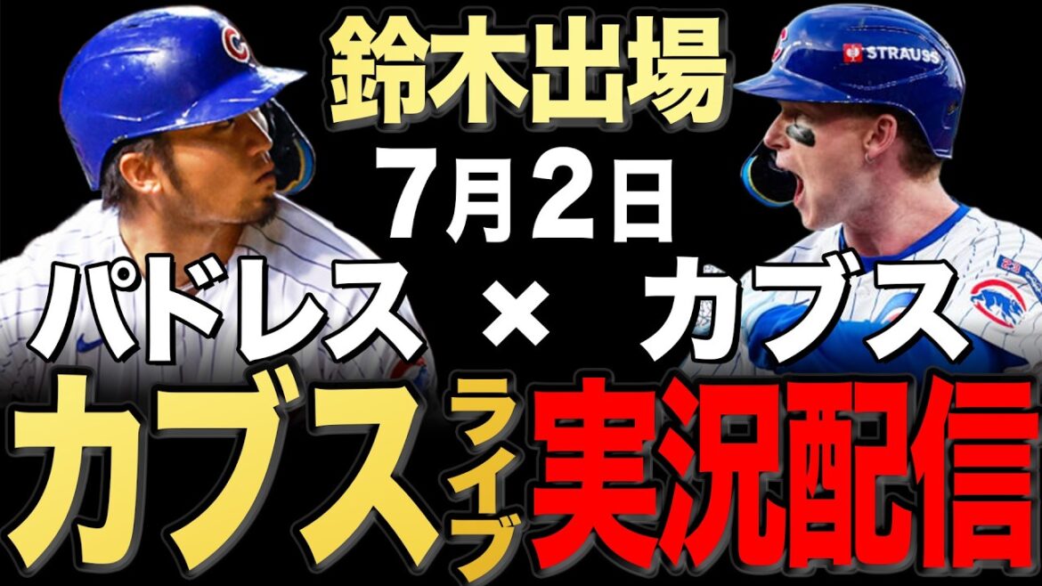 [Cubs/Seiya Suzuki]7/2 Ray starts!! Padres vs Cubs[Cubs Live]#Seiya Suzuki #Shota Imanaga