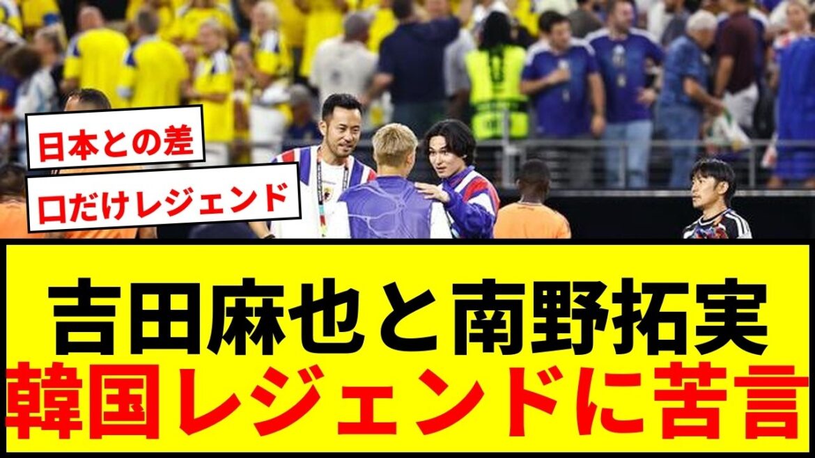 [Shocking]Maya Yoshida and Takumi Minamino polish their juniors' spikes! Are Korean legends only complaining on YouTube? Japan-Korea comparison theory spread to OB!