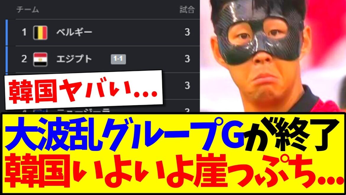 [Breaking news]All the games in Group G are over, and Korea is finally reaching...www