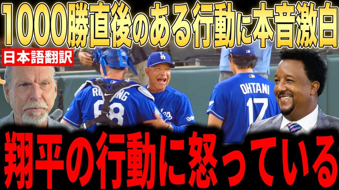 [Shohei Otani]The true feelings of anger expressed by legends about Otani's "certain behavior" immediately after Roberts' 1000th win are a hot topic[Overseas reaction MLB Major Baseball]