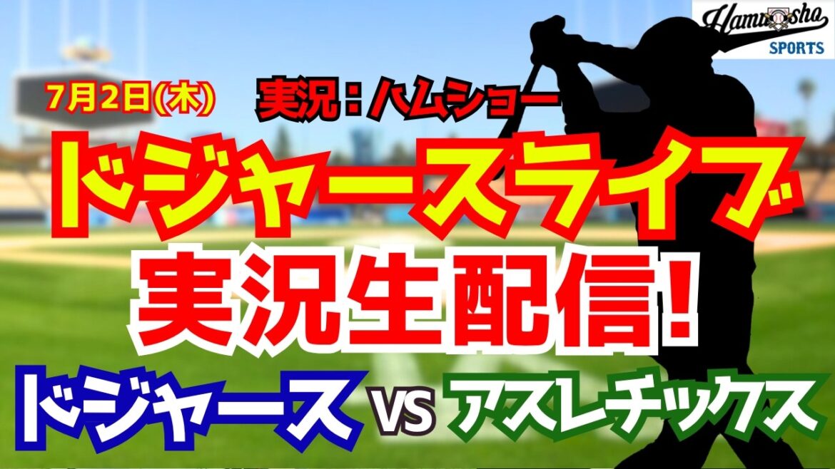 [Shohei Otani appearance][Dodger Live]Dodgers vs. Athletics 7/2[Baseball radio commentary]#Shohei Otani #Dodgers