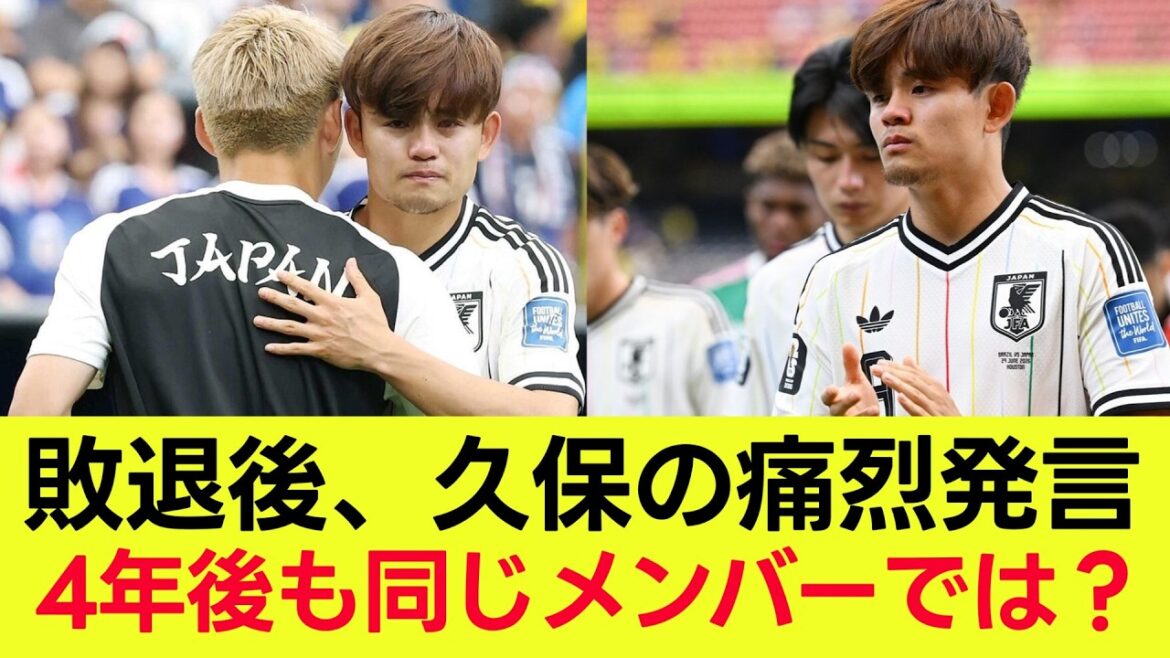 [Fan reaction]Takefusa Kubo's true thoughts on the day after losing against Brazil in the World Cup: ``We'll still be the same members in 4 years''
