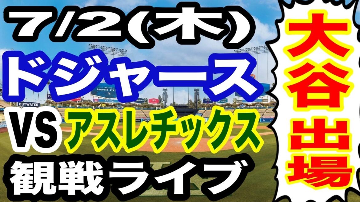 [Shohei Otani participates! ][Dodgers game live]7/2 (Thursday) Dodgers VS Athletics watching live #Shohei Otani #Yoshinobu Yamamoto #Live streaming