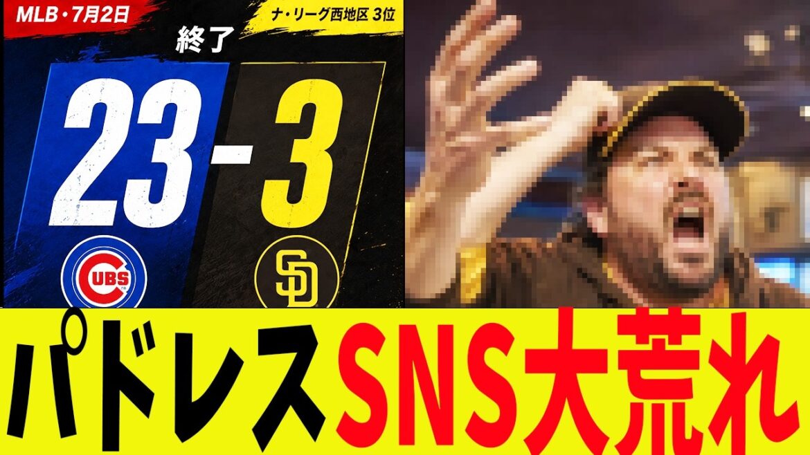 [Overseas Reactions]Overseas bulletin boards become outrageous after Padres historic defeat